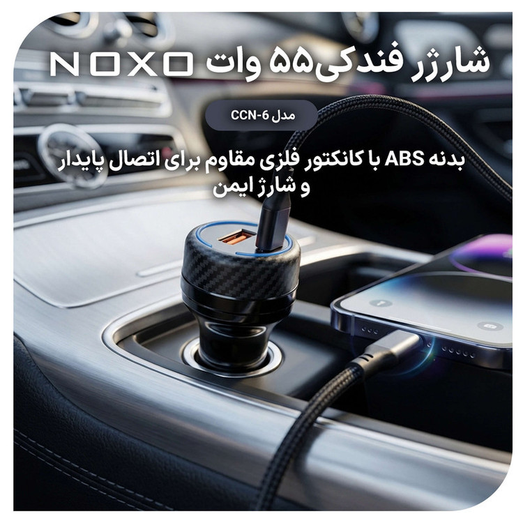 شارژر فندکی 55 وات دو پورت نوکسو مدل CCN‑6