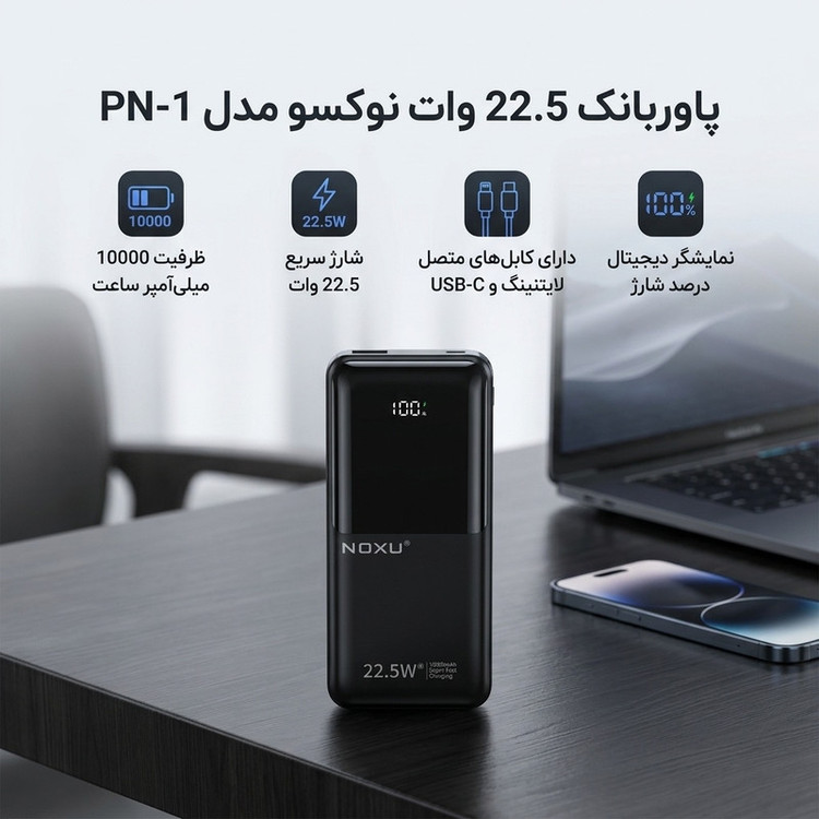 پاوربانک 22.5 وات نوکسو مدل PN-1 ظرفیت 10000 میلی آمپر ساعت