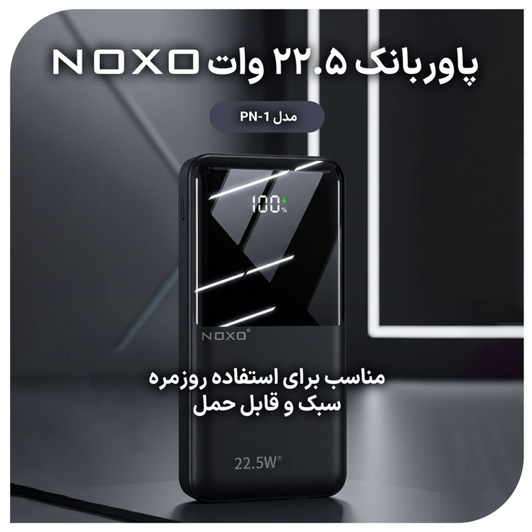 پاوربانک 22.5 وات نوکسو مدل PN-1 ظرفیت 10000 میلی آمپر ساعت