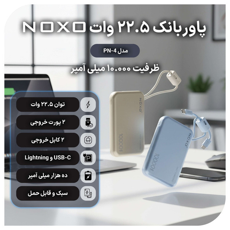 پاوربانک نوکسو مدل PN-4 ظرفیت 10 هزار میلیآمپر ساعت