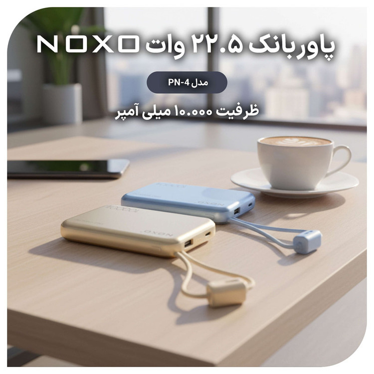 پاوربانک نوکسو مدل PN-4 ظرفیت 10 هزار میلیآمپر ساعت