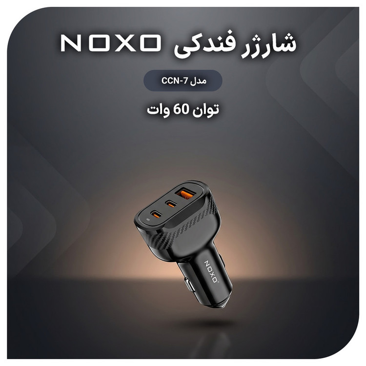 شارژر فندکی 60 وات سه پورت نوکسو مدل CCN‑7