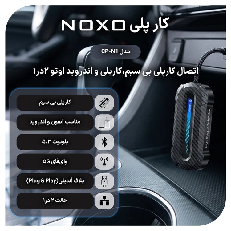 دانگل تبدیل CarPlay و Android Auto بی سیم نوکسو مدل CP‑N1