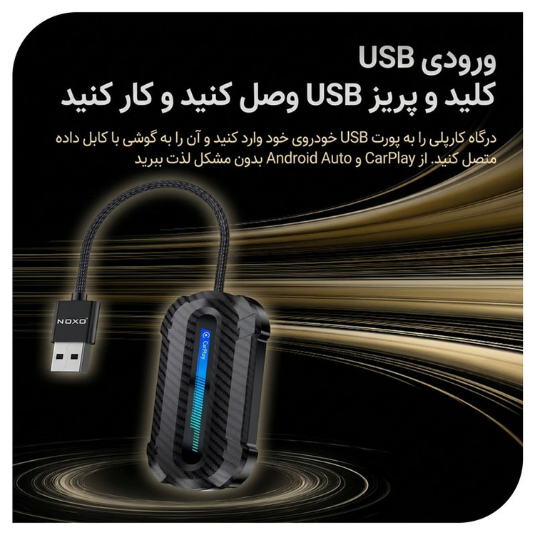 دانگل تبدیل CarPlay و Android Auto بی سیم نوکسو مدل CP‑N1