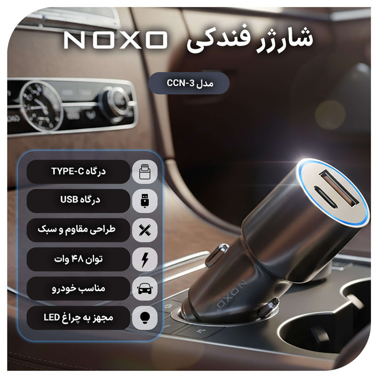 شارژر فندکی 48 وات دو پورت نوکسو مدل CCN-3