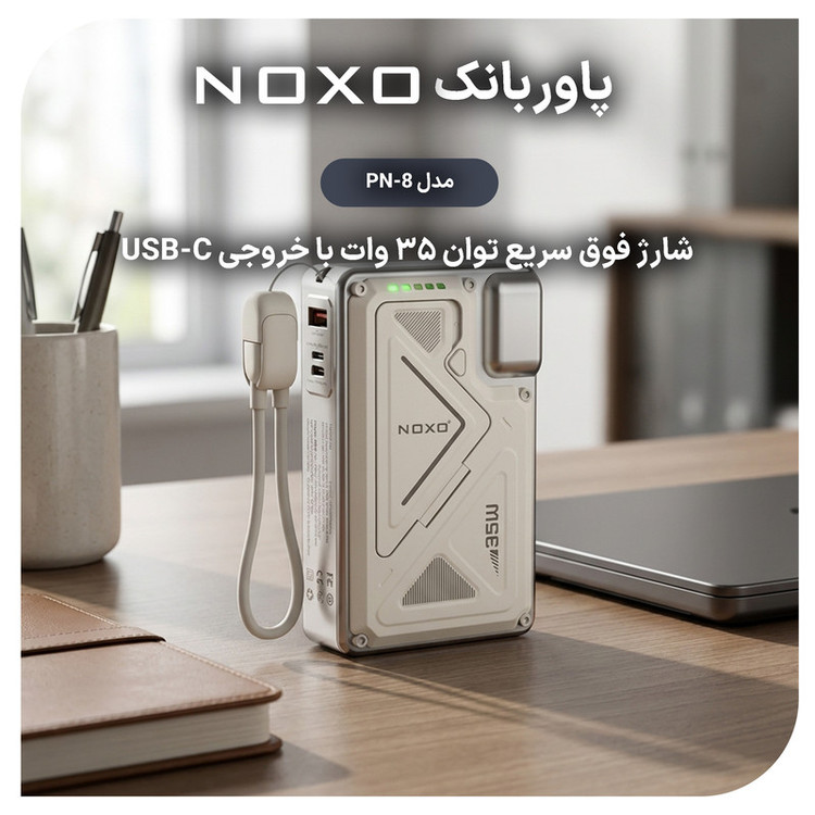 پاوربانک 35 وات نوکسو مدل PN-8 ظرفیت 20000 میلیآمپرساعت