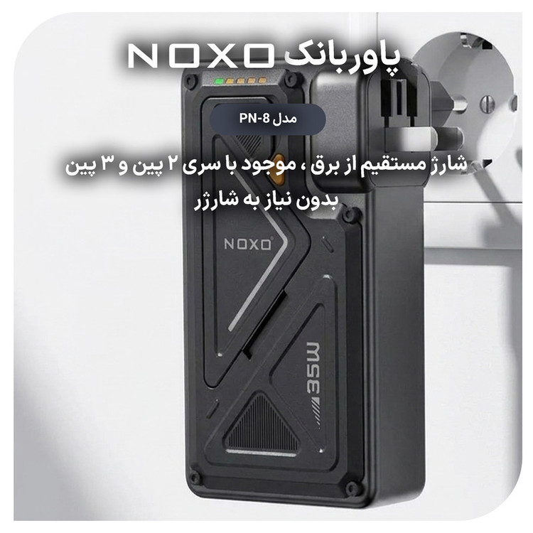 پاوربانک 35 وات نوکسو مدل PN-8 ظرفیت 20000 میلیآمپرساعت