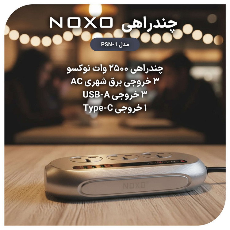 چندراهی هوشمند برق نوکسو مدل PSN-1
