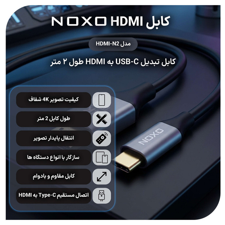 کابل تبدیل USB‑C به HDMI نوکسو مدل HDMI‑N2 طول 2 متر