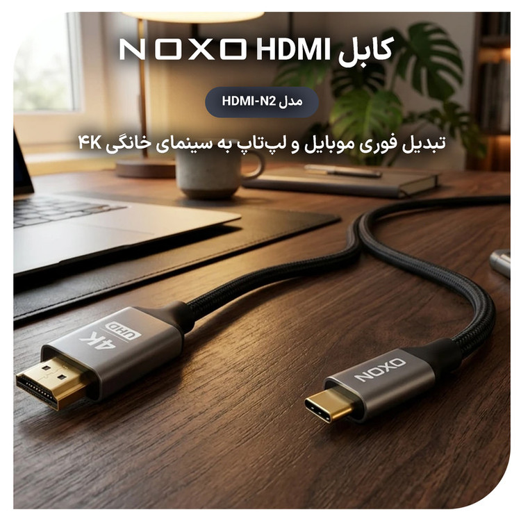 کابل تبدیل USB‑C به HDMI نوکسو مدل HDMI‑N2 طول 2 متر