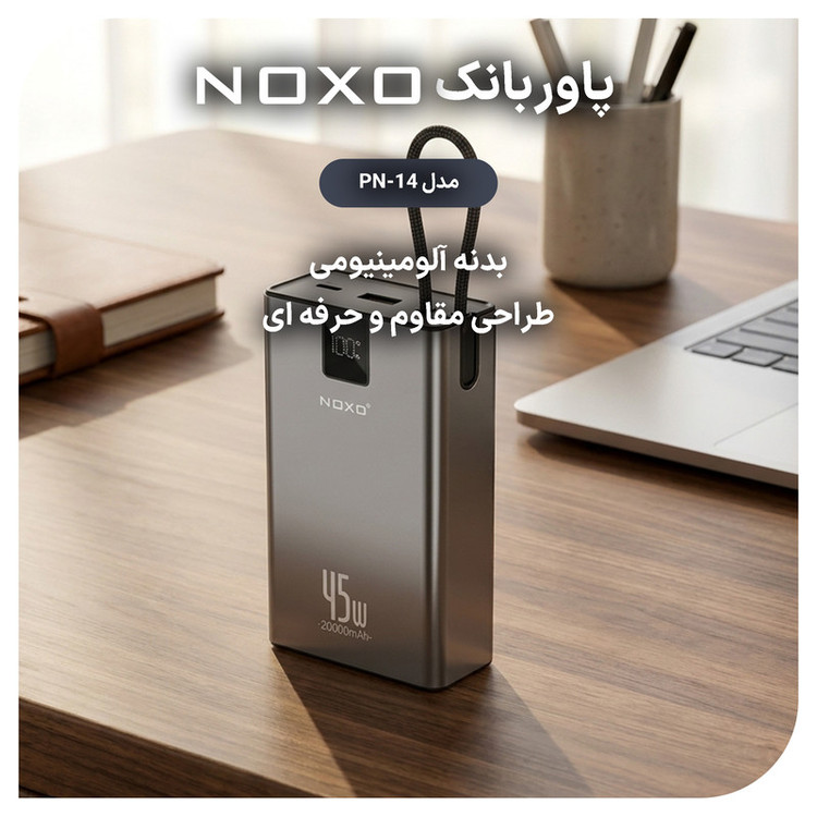 پاوربانک 45 وات نوکسو مدل PN‑14 ظرفیت 20000 میلیآمپرساعت
