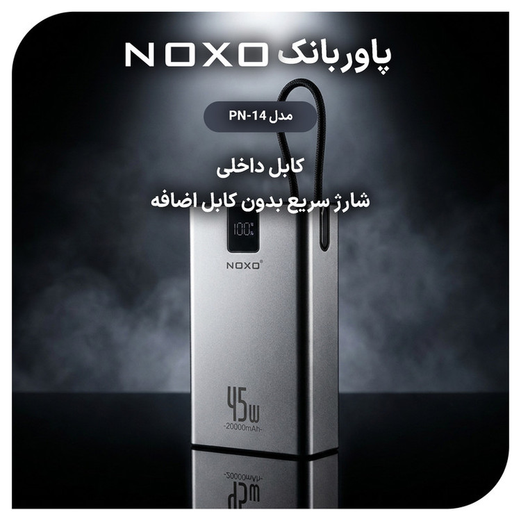 پاوربانک 45 وات نوکسو مدل PN‑14 ظرفیت 20000 میلیآمپرساعت