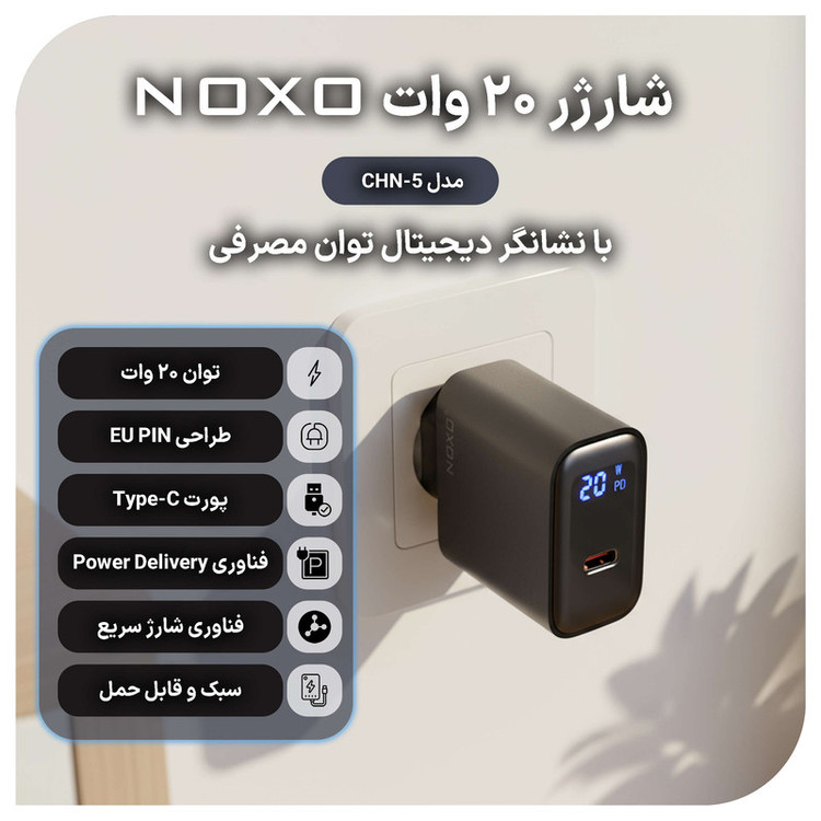 شارژر دیواری 20 وات نوکسو مدل CHN-5