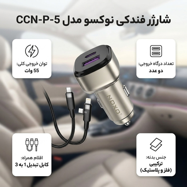 شارژر فندکی 55 وات دو پورت نوکسو مدل CCN‑P‑5 بههمراه کابل USB-C / لایتنینگ