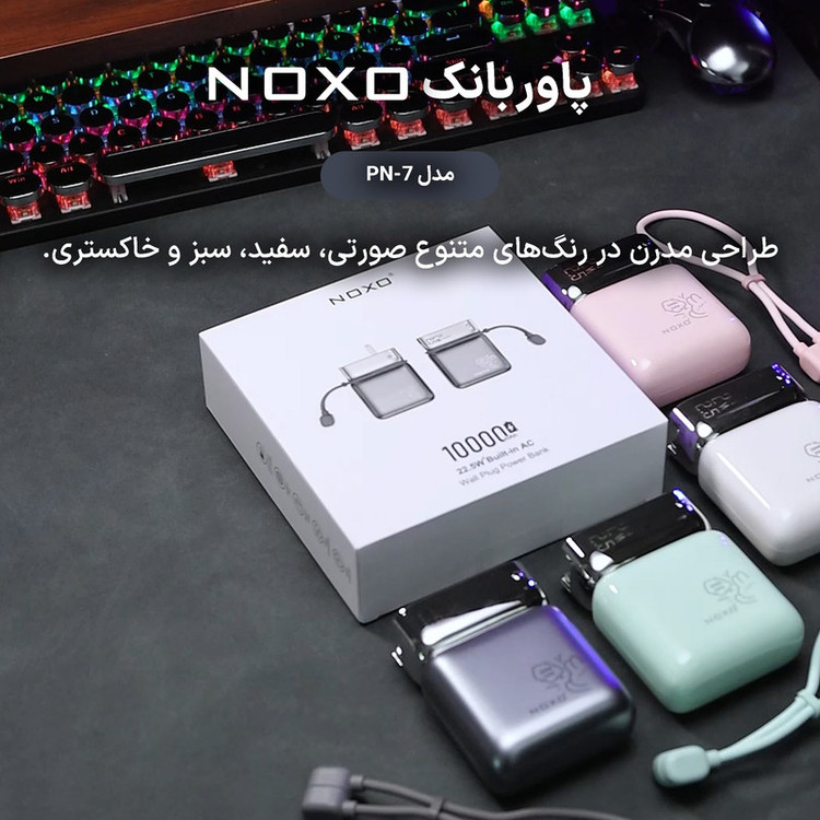 پاوربانک 22.5 وات نوکسو مدل PN-7 ظرفیت 10000 میلیآمپرساعت