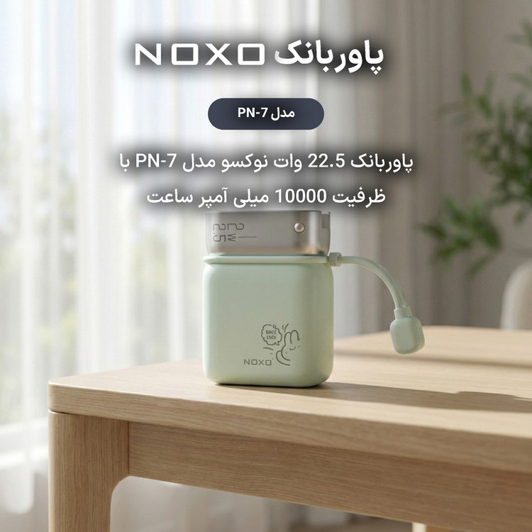 پاوربانک 22.5 وات نوکسو مدل PN-7 ظرفیت 10000 میلیآمپرساعت