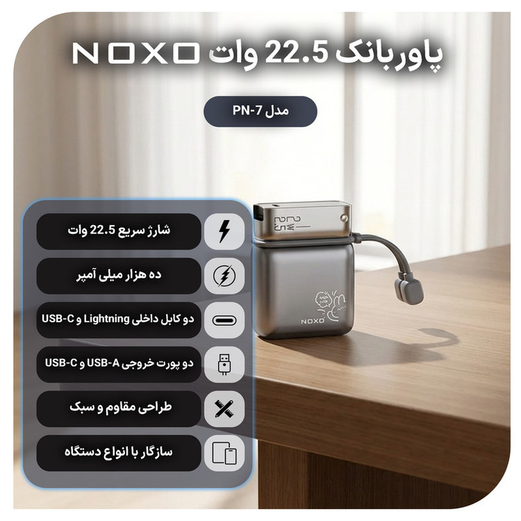 پاوربانک 22.5 وات نوکسو مدل PN-7 ظرفیت 10000 میلیآمپرساعت