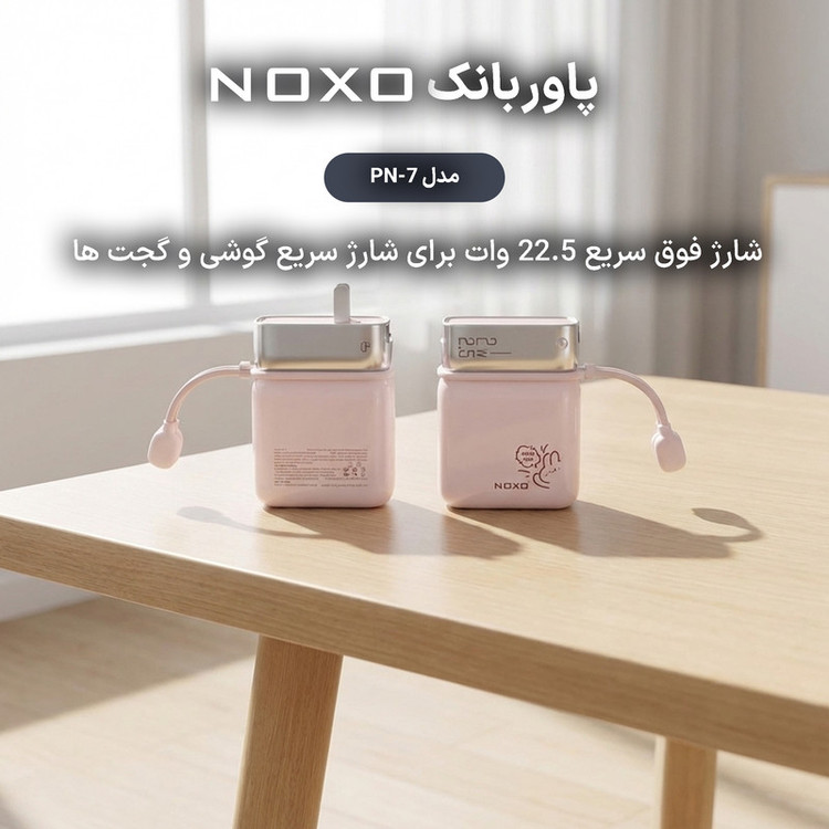پاوربانک 22.5 وات نوکسو مدل PN-7 ظرفیت 10000 میلیآمپرساعت