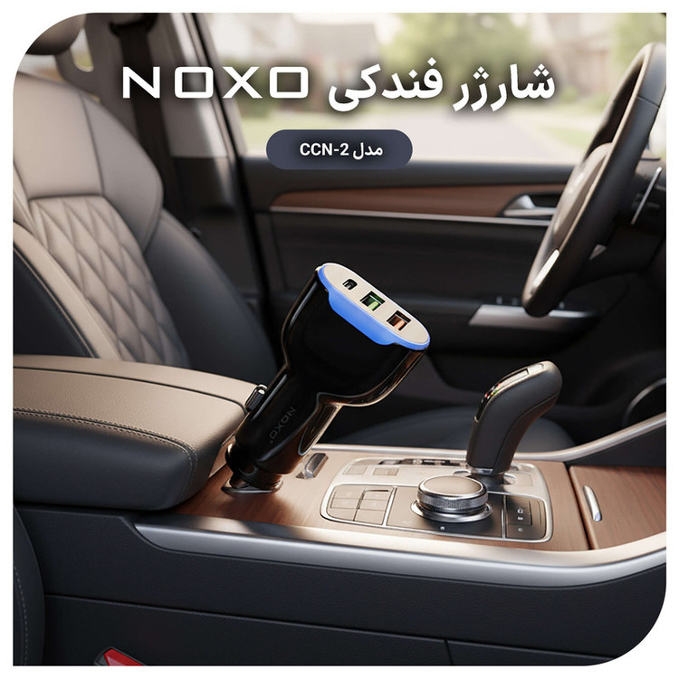 شارژر فندکی 30 وات سه پورت نوکسو مدل CCN-2