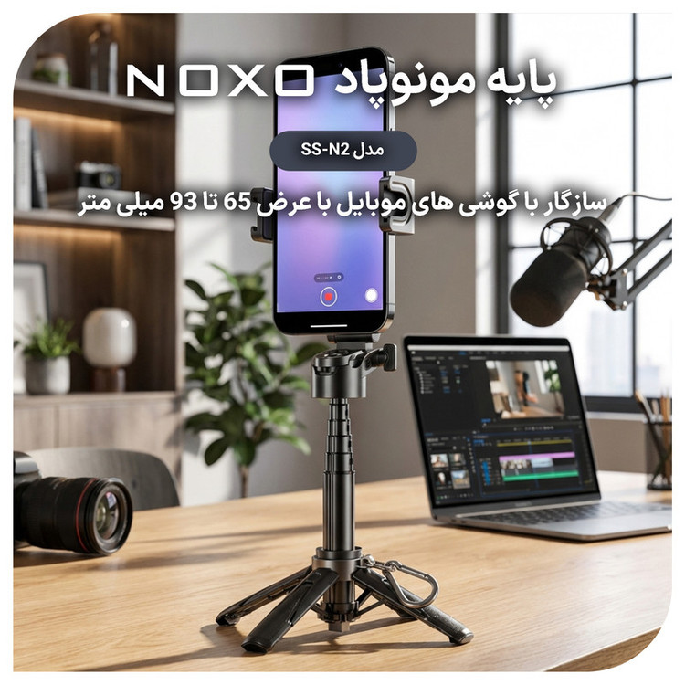 پایه مونوپاد چهار پایه چندکاره نوکسو مدل SS‑N2