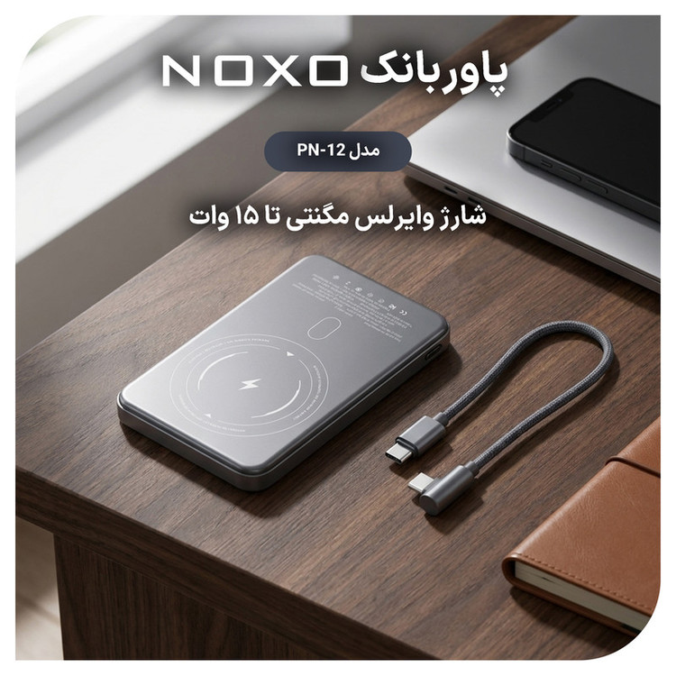 پاوربانک بی سیم 22.5 وات نوکسو مدل PN‑12 ظرفیت 10000 میلی آمپرساعت