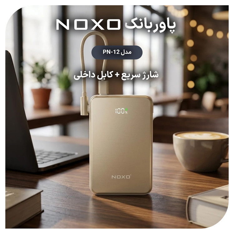 پاوربانک بی سیم 22.5 وات نوکسو مدل PN‑12 ظرفیت 10000 میلی آمپرساعت