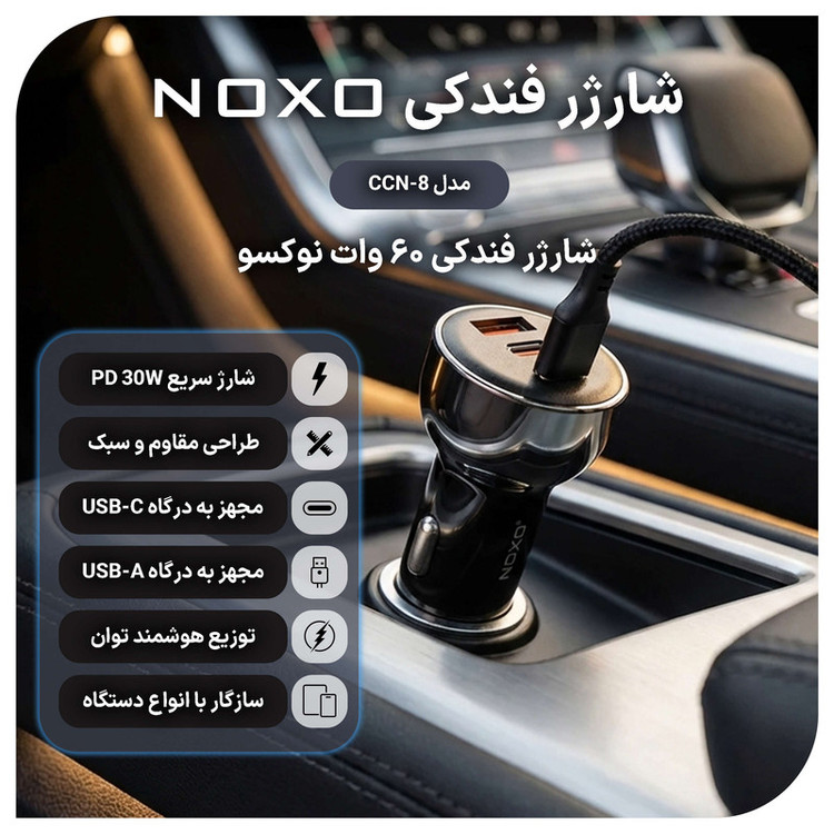 شارژر فندکی 60 وات سه پورت نوکسو مدل CCN‑8
