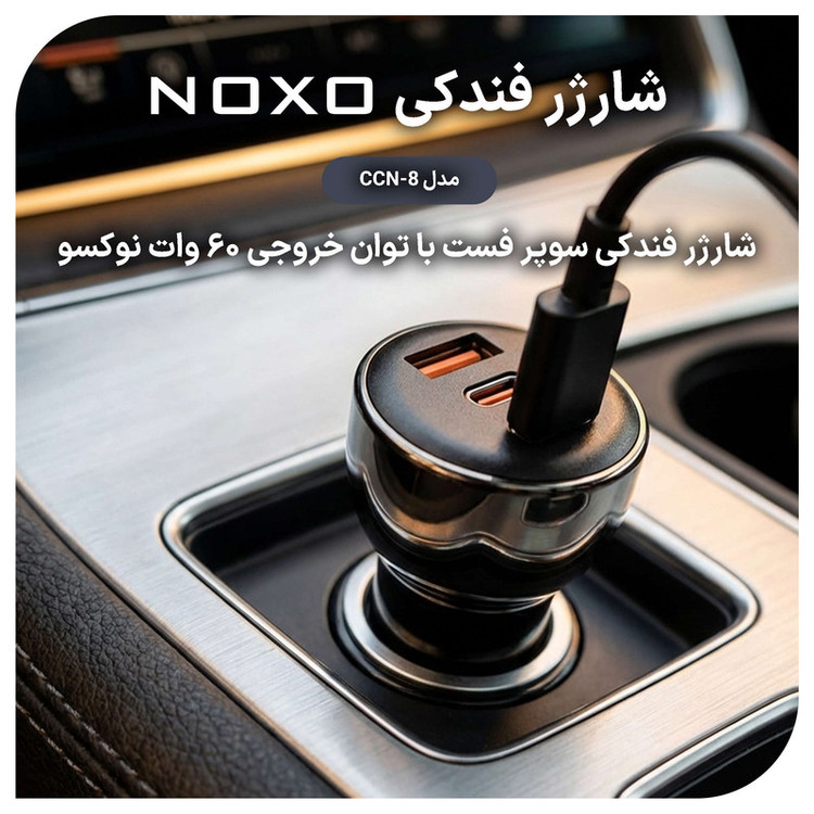 شارژر فندکی 60 وات سه پورت نوکسو مدل CCN‑8