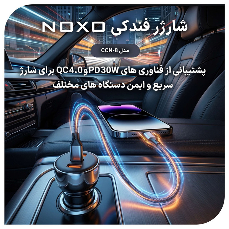 شارژر فندکی 60 وات سه پورت نوکسو مدل CCN‑8