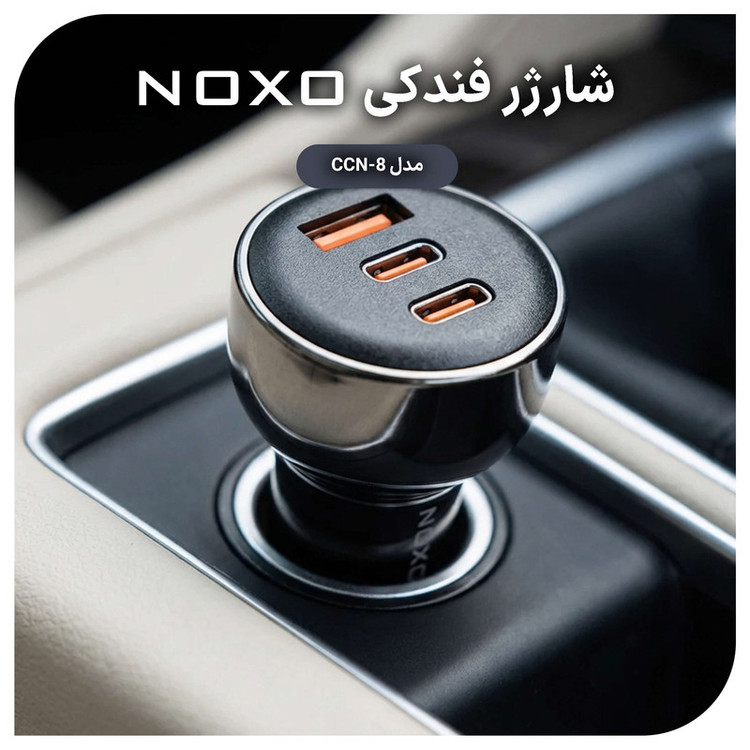 شارژر فندکی 60 وات سه پورت نوکسو مدل CCN‑8