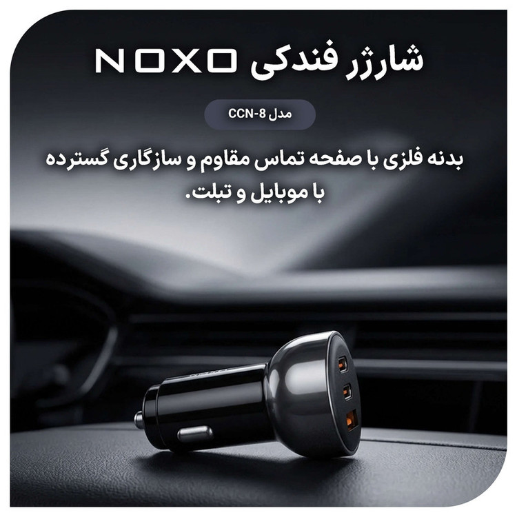 شارژر فندکی 60 وات سه پورت نوکسو مدل CCN‑8
