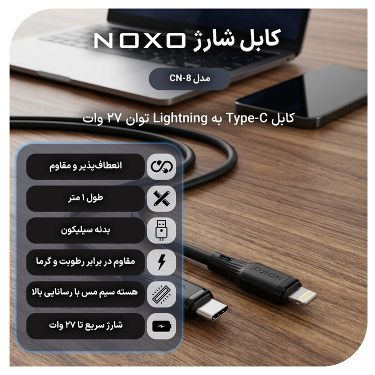 کابل تبدیل USB-C به لایتنینگ نوکسو مدل CN‑8 27W طول 1 متر
