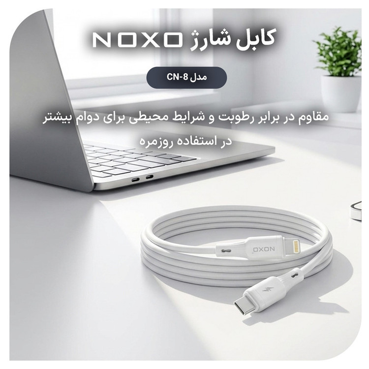 کابل تبدیل USB-C به لایتنینگ نوکسو مدل CN‑8 27W طول 1 متر