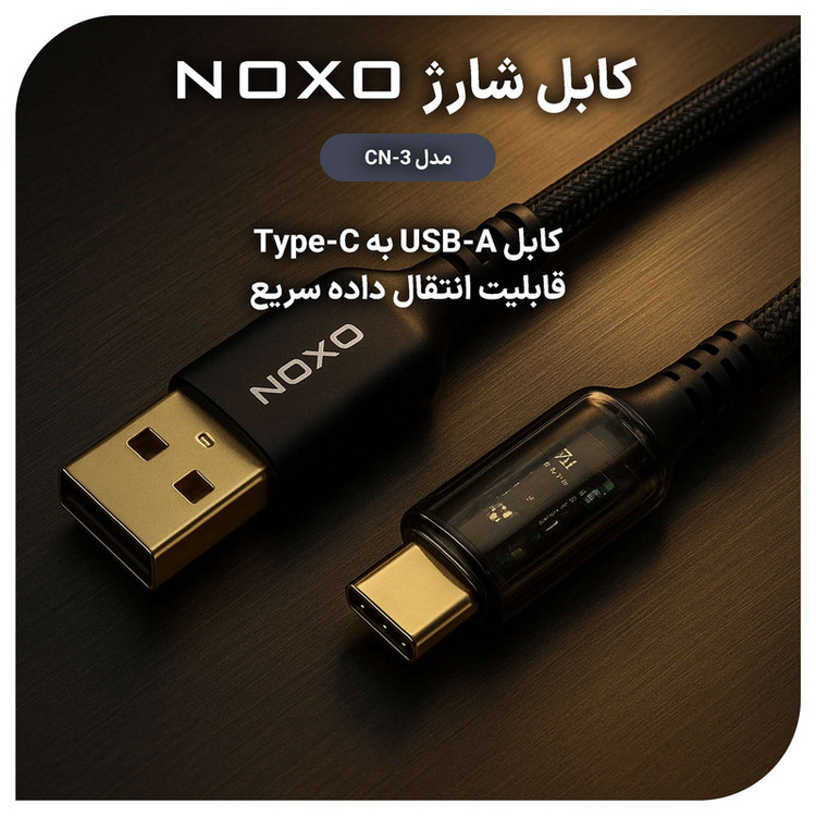 کابل تبدیل USB به USB-C نوکسو مدل CN-3 طول 1.2 متر