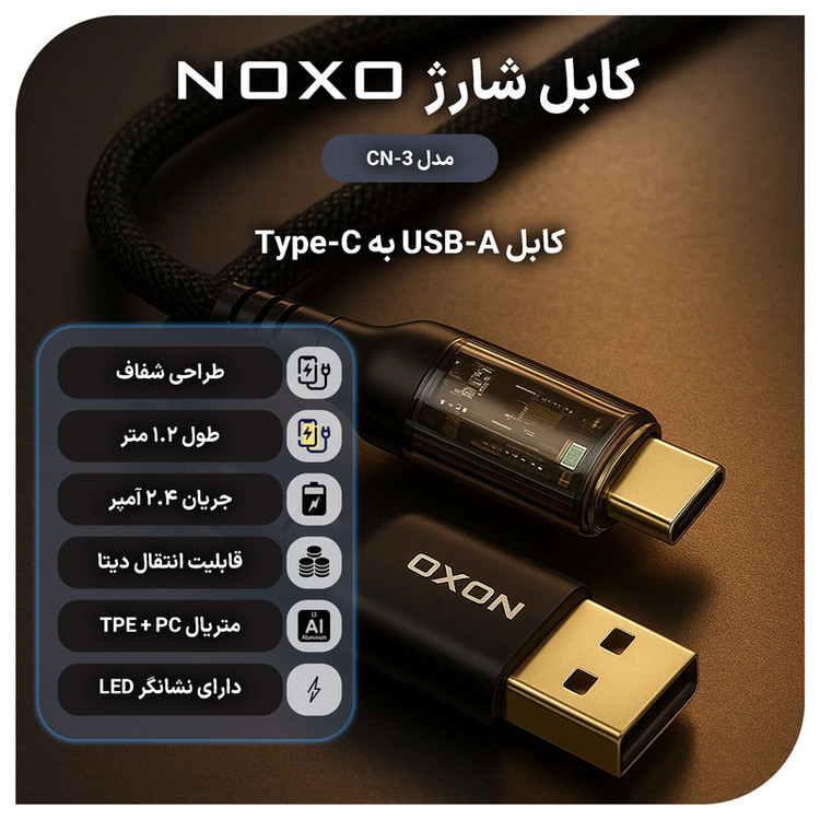 کابل تبدیل USB به USB-C نوکسو مدل CN-3 طول 1.2 متر