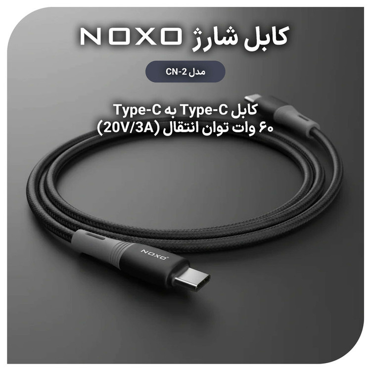 کابل USB-C نوکسو مدل60W CN-2 طول 1متر
