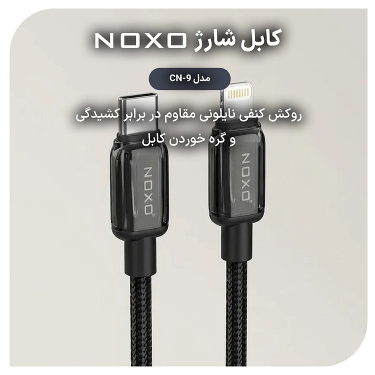 کابل تبدیل USB-C به لایتنینگ نوکسو مدل CN‑9 27W طول 1 متر