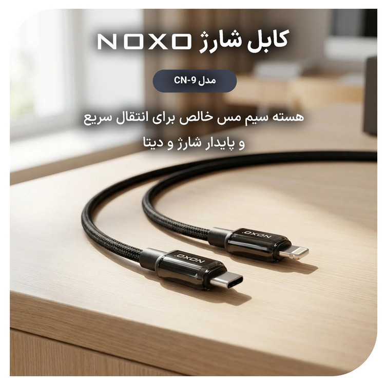 کابل تبدیل USB-C به لایتنینگ نوکسو مدل CN‑9 27W طول 1 متر