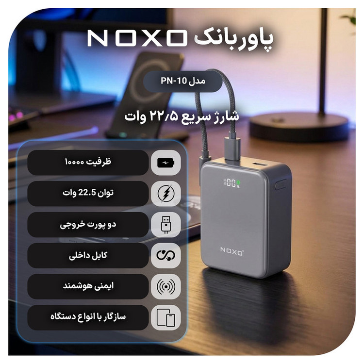 پاوربانک 22.5 وات نوکسو مدل PN-10 ظرفیت 10000 میلیآمپرساعت