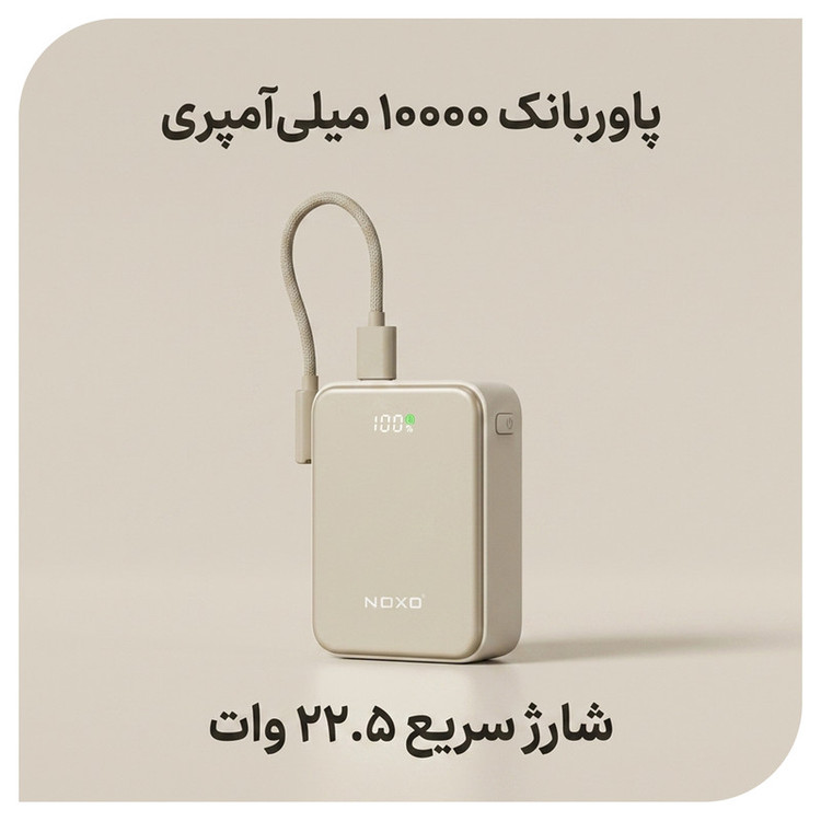 پاوربانک 22.5 وات نوکسو مدل PN-10 ظرفیت 10000 میلیآمپرساعت