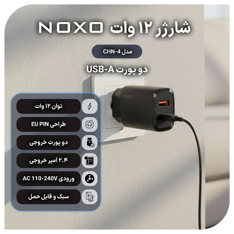شارژر دیواری 12 وات دو پورت نوکسو مدل chn4 Dual USB 2.4A