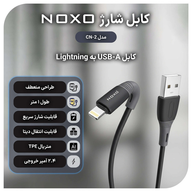 کابل تبدیل USB-A به لایتنینگ نوکسو مدل CN-2 طول 1 متر