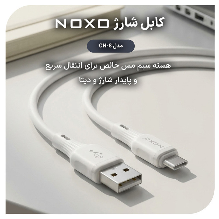 کابل تبدیل USB‑A به USB‑C نوکسو مدل CN‑8 طول 1 متر