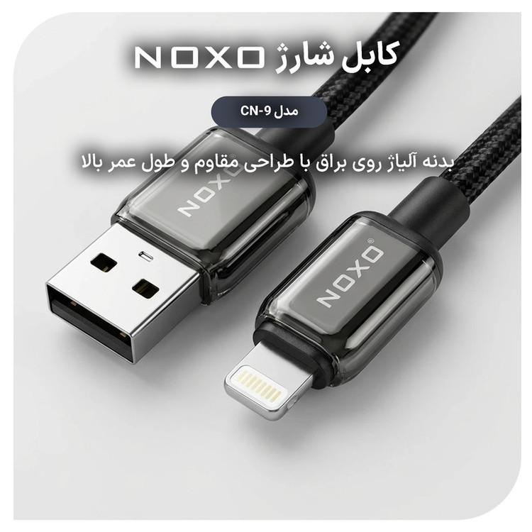 کابل تبدیل USB‑A به لایتنینگ نوکسو مدل CN‑9 طول 1 متر