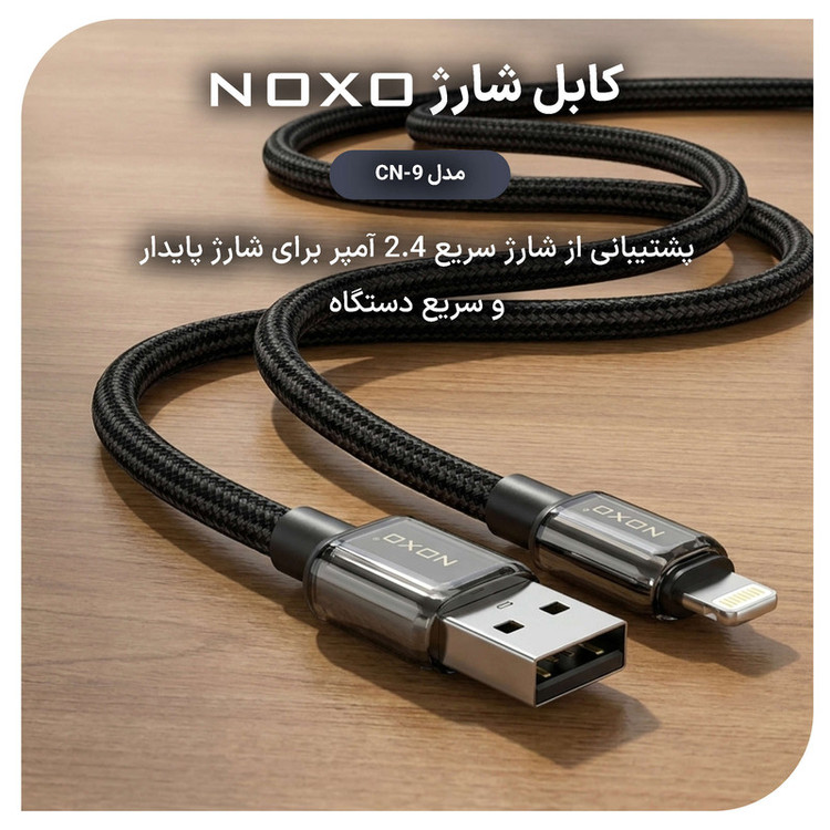 کابل تبدیل USB‑A به لایتنینگ نوکسو مدل CN‑9 طول 1 متر