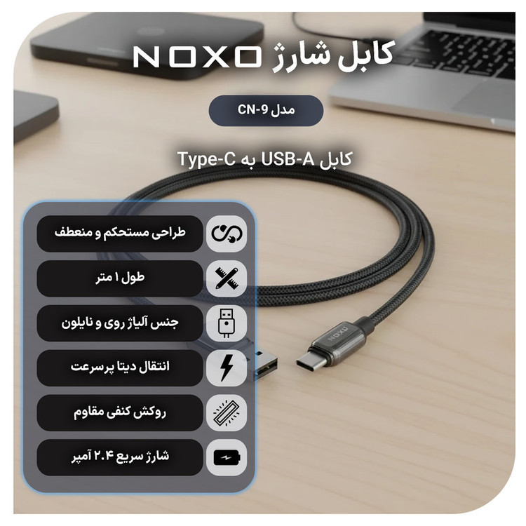 کابل تبدیل USB‑A به USB‑C نوکسو مدل CN‑9 طول 1 متر