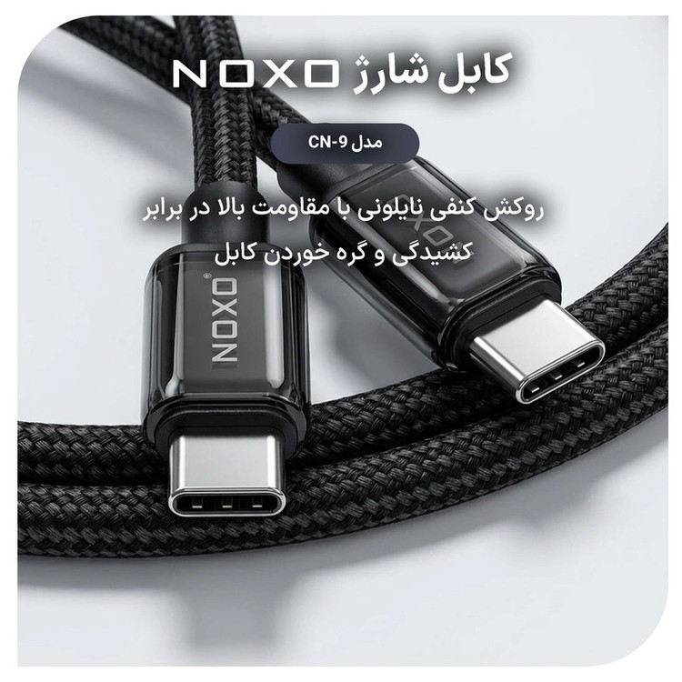 کابل USB‑C نوکسو مدل CN‑9 60W طول 1 متر