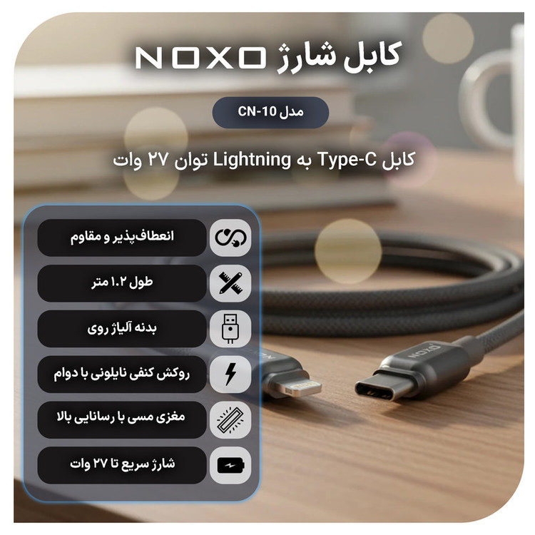 کابل تبدیل USB-C به لایتنینگ نوکسو مدل CN‑10 طول 1.2 متر