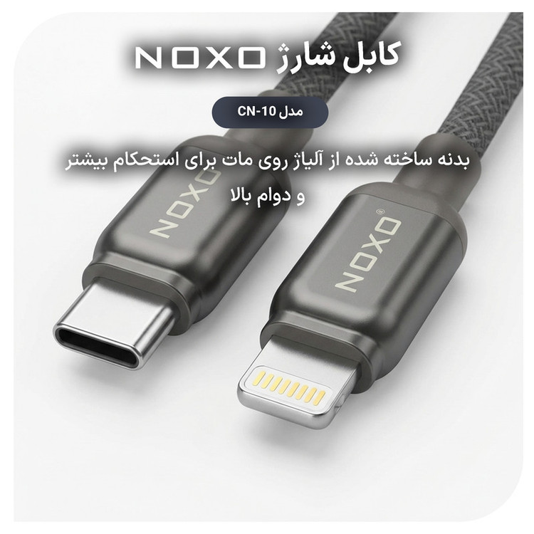کابل تبدیل USB-C به لایتنینگ نوکسو مدل CN‑10 طول 1.2 متر