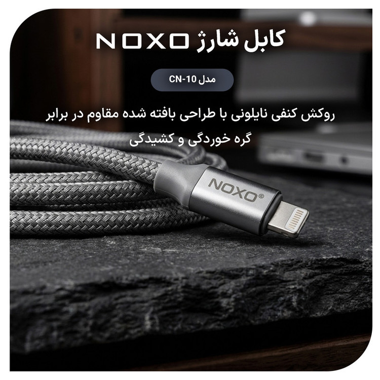 کابل تبدیل USB-C به لایتنینگ نوکسو مدل CN‑10 طول 1.2 متر